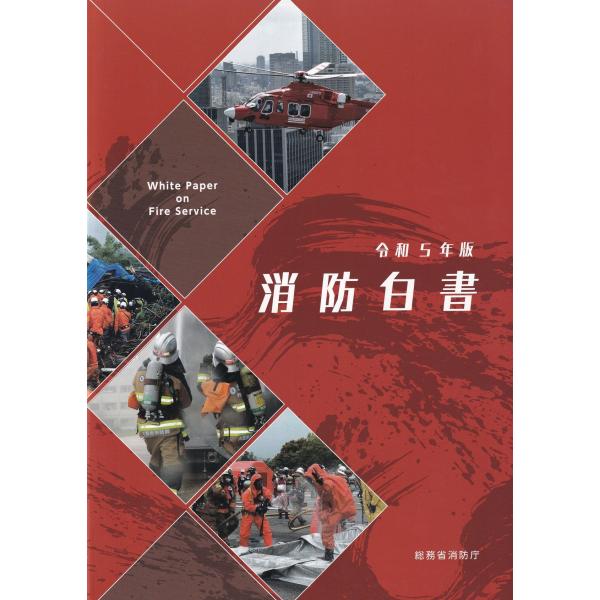[Release date: February 24, 2024]発行：第一企画編：消防庁