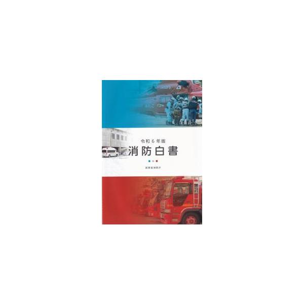 [Release date: February 6, 2025]発行：第一企画令和６年版消防白書では、特集において、令和６年能登半島地震等への対応のほか、近年の大規模災害等への対応や、緊急消防援助隊の充実強化、増大する救急需要への対応、消防...