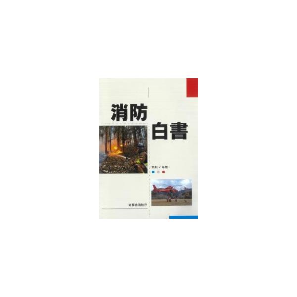 消防白書 令和7年版