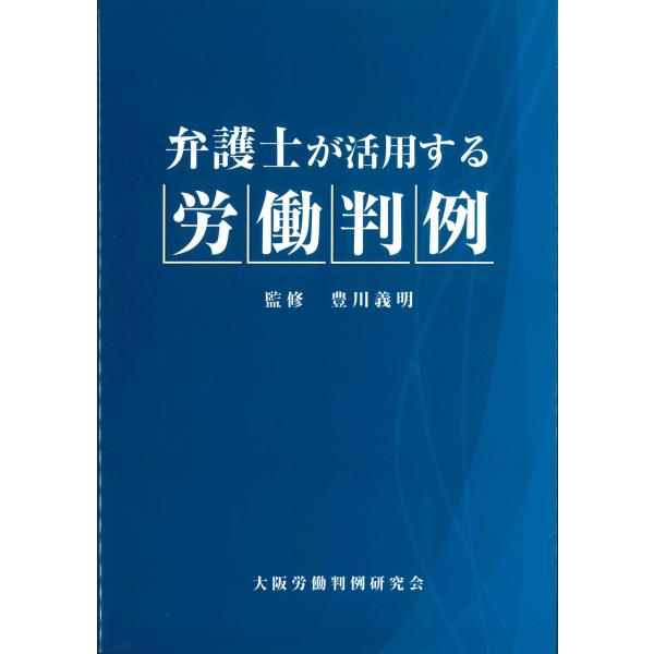 弁護士が活用する労働判例