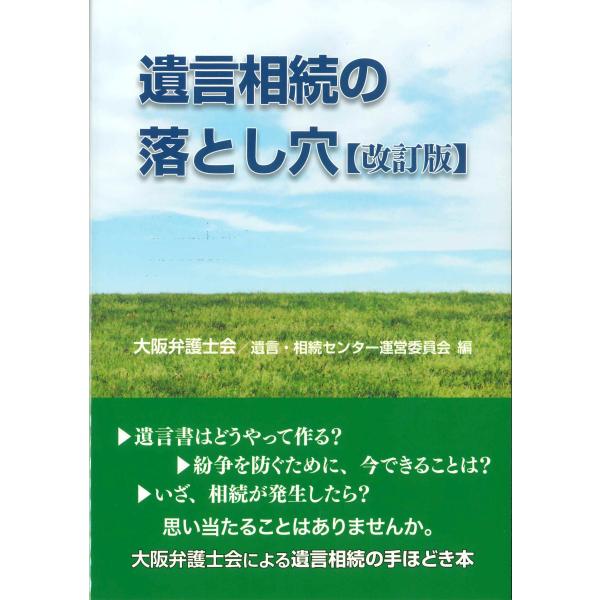 [Release date: October 20, 2023]発行：大阪弁護士協同組合編集：大阪弁護士会　遺言・相続センター運営委員会○遺言書をどうやって作る？○紛争を防ぐために、今できることは？○いざ、相続が発生したら？思い当たることは...