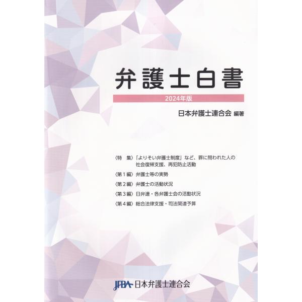 [Release date: February 17, 2025]発行：日本弁護士連合会編著：日本弁護士連合会