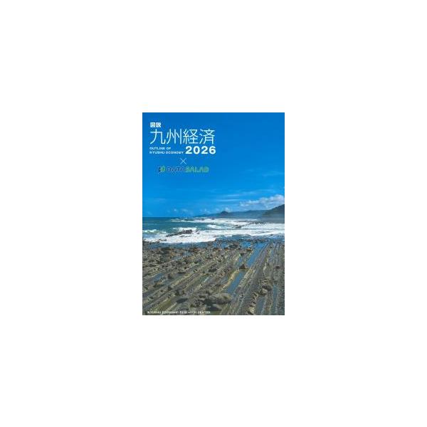 図説 九州経済 2026