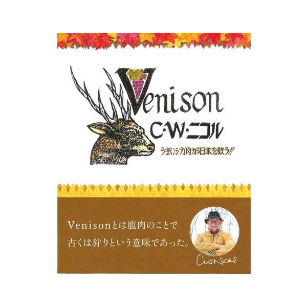 Venison（ヴェニスン） うまいシカ肉が日本を救う！