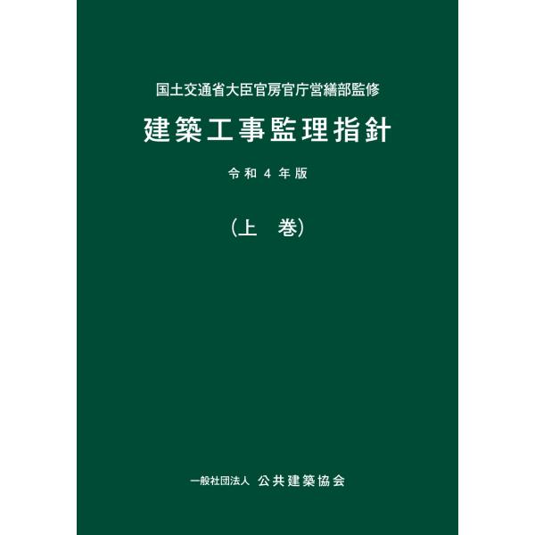 建築工事監理指針 上巻 令和4年版