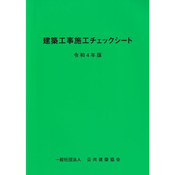 建築工事施工チェックシート 令和4年版