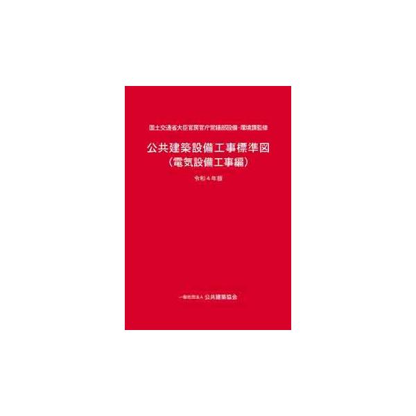 【発売日：2022年06月06日】発行：建設電気技術協会