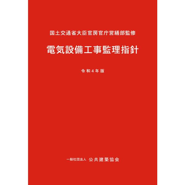 電気設備工事監理指針 令和4年版