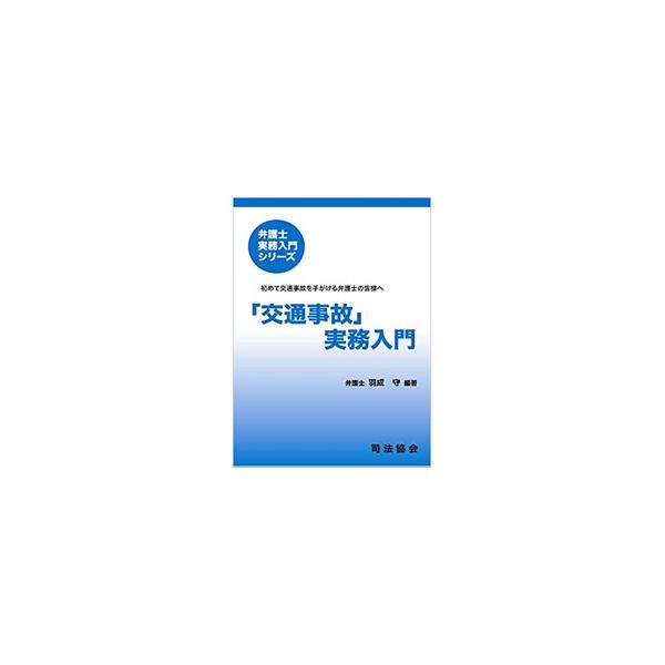 「交通事故」実務入門