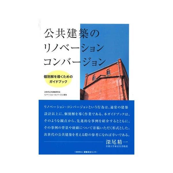 公共建築のリノベーション・コンバージョン 公共建築のリノベーション・コンバージョン : かんぽうbookstore