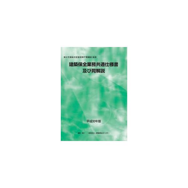 建築保全業務共通仕様書及び同解説 平成30年版