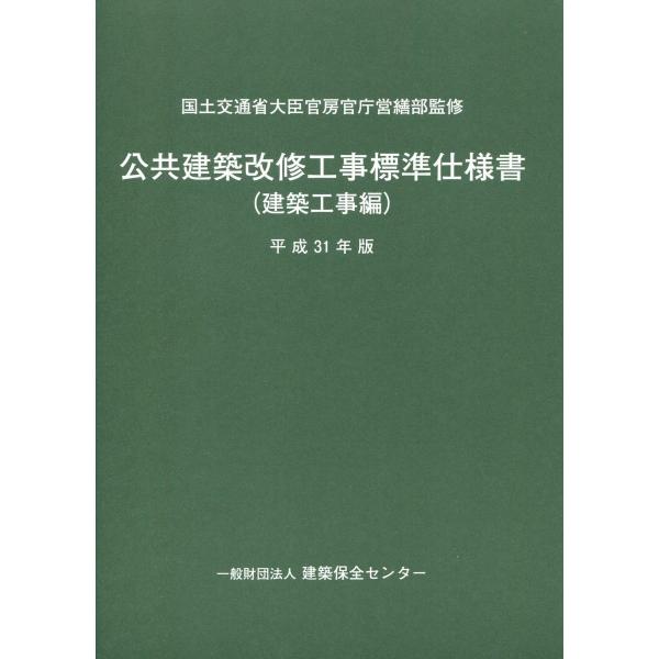 公共建築改修工事標準仕様書建築工事編平成31年版 代購幫