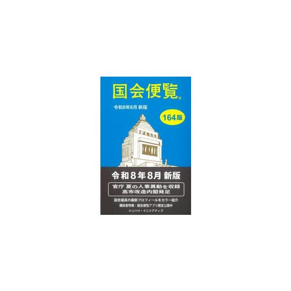 国会便覧 令和8年8月新版 164版