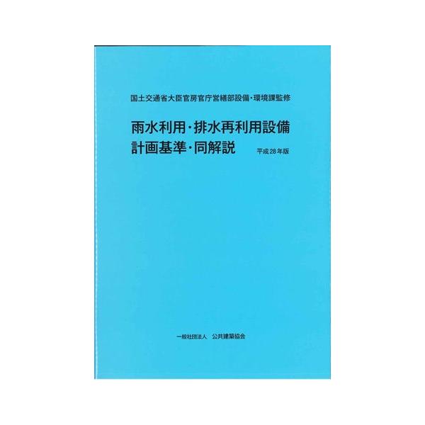 [Release date: September 16, 2016]監修：国土交通省大臣官房官庁営繕部設備・環境課 編集・発行：一般社団法人 公共建築協会