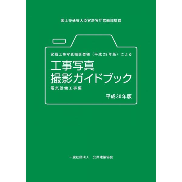 営繕工事写真撮影要領(平成28年版)による工事写真撮影ガイドブック 電気設備工事編 平成30年版