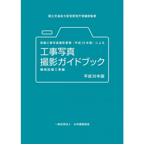 営繕工事写真撮影要領(平成28年版)による工事写真撮影ガイドブック 機械設備工事編 平成30年版