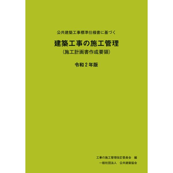 公共建築工事標準仕様書に基づく 建築工事の施工管理 施工計画書作成要領 令和2年版 かんぽうbookstore 通販 Yahoo ショッピング