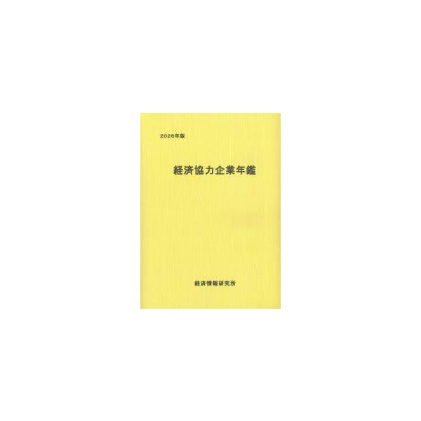 経済協力企業年鑑 2026年版