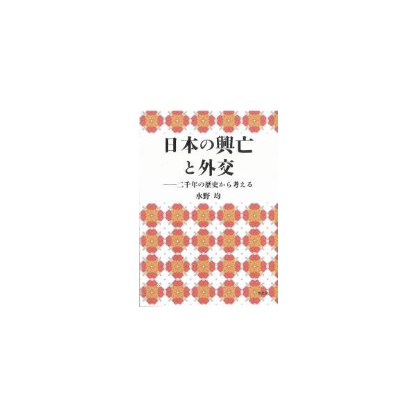 日本の興亡と外交