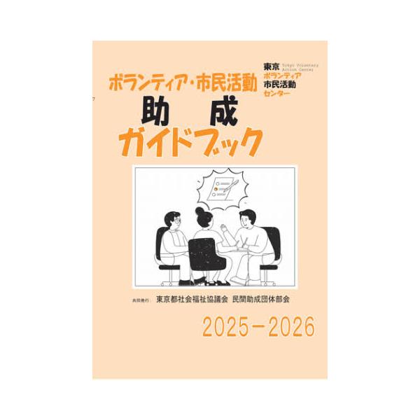 ボランティア・市民活動助成ガイドブック 2026-2027