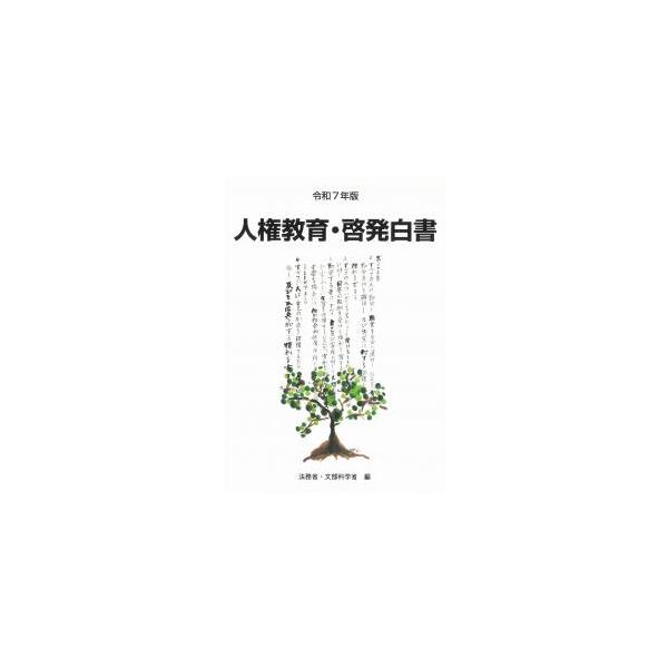 人権教育・啓発白書 令和7年版