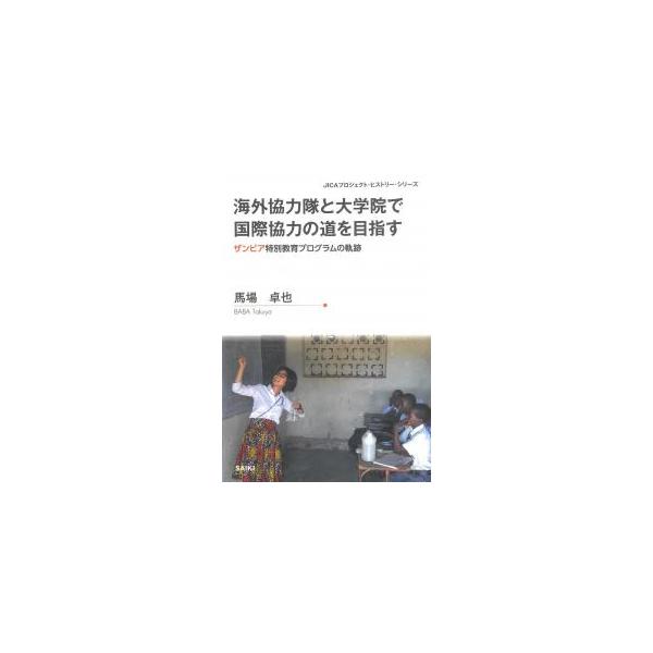 海外協力隊と大学院で国際協力の道を目指す　ザンビア特別教育プログラムの軌跡