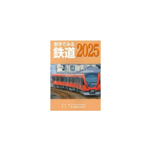 数字でみる鉄道 2025