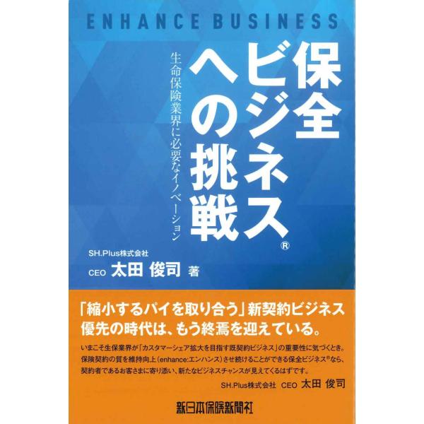 保全ビジネスへの挑戦　生命保険業界に必要なイノベーション