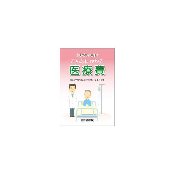 こんなにかかる医療費 2026年10月版