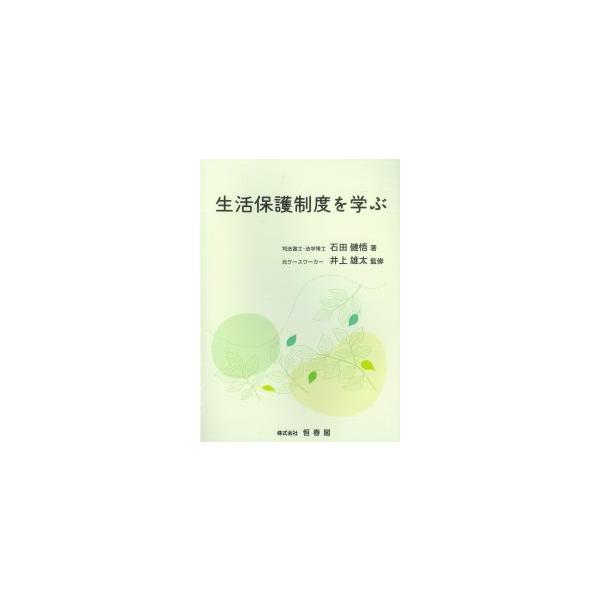 生活保護制度を学ぶ