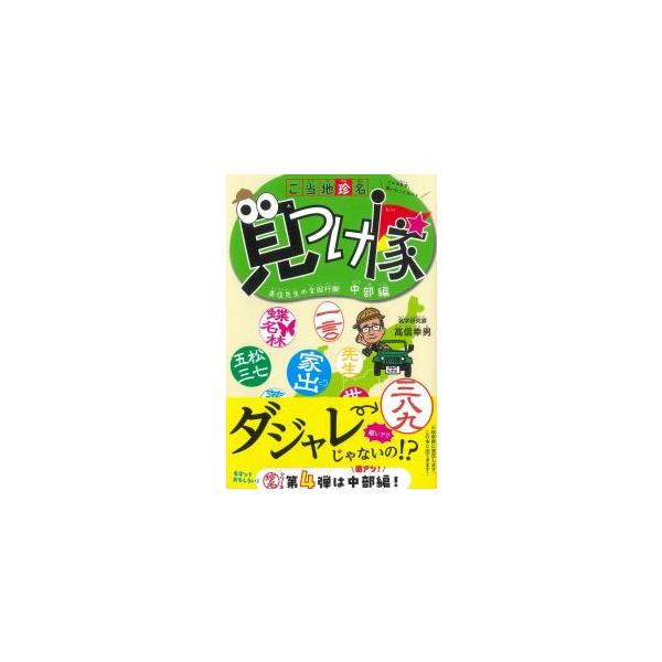 ご当地珍名見つけ隊 〓信先生の全国行脚 中部編