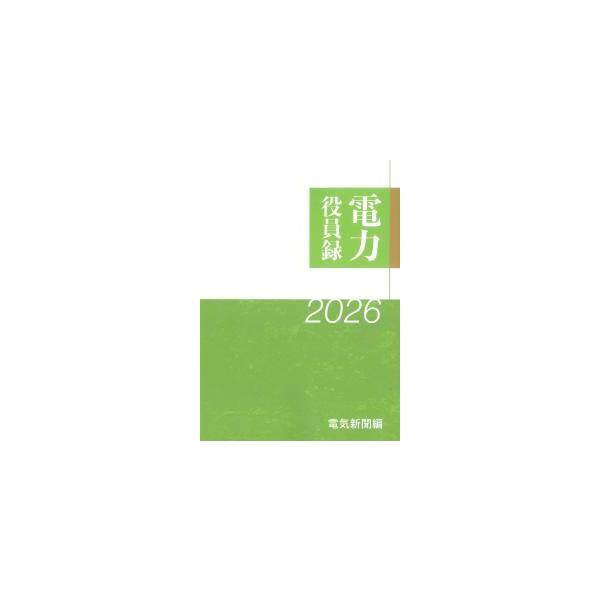 電力役員録2026年版
