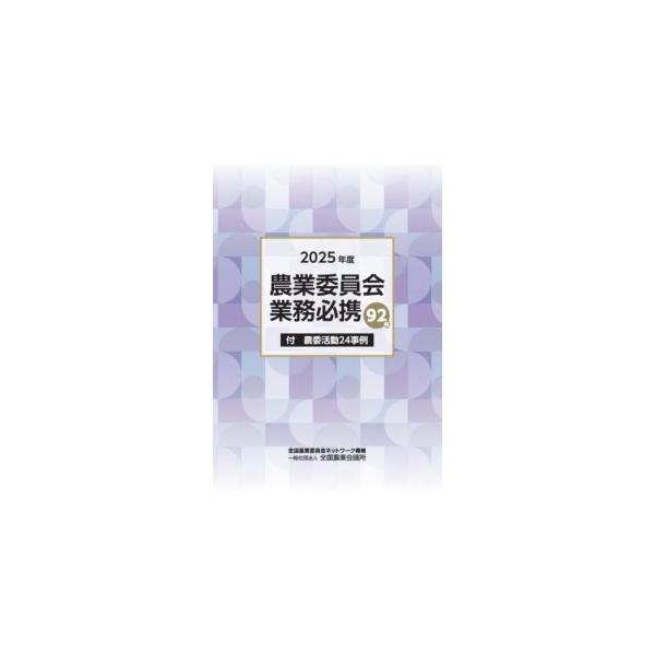 農業委員会業務必携 92号 2025年度　※お取り寄せ対応