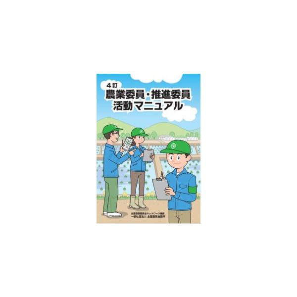 農業委員・推進委員活動マニュアル 4訂　※お取り寄せ対応