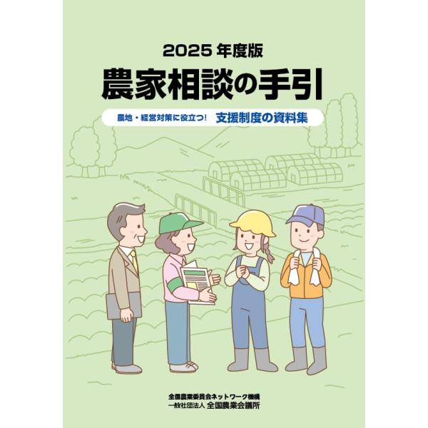 2025年度版 農家相談の手引　※お取り寄せ対応