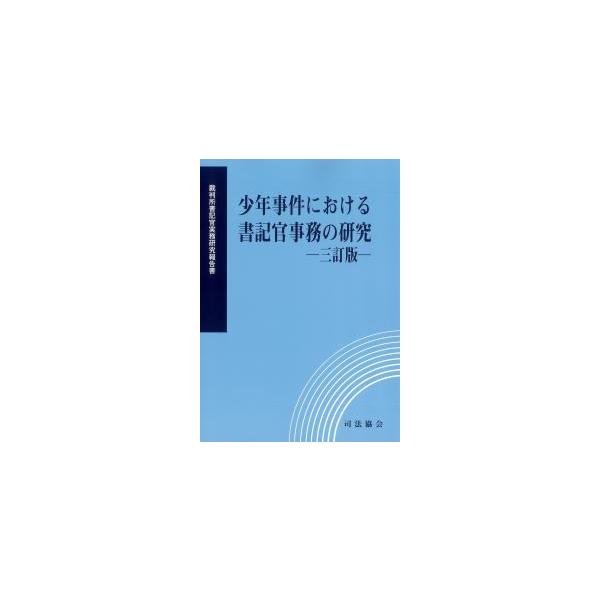 少年事件における書記官事務の研究 三訂版