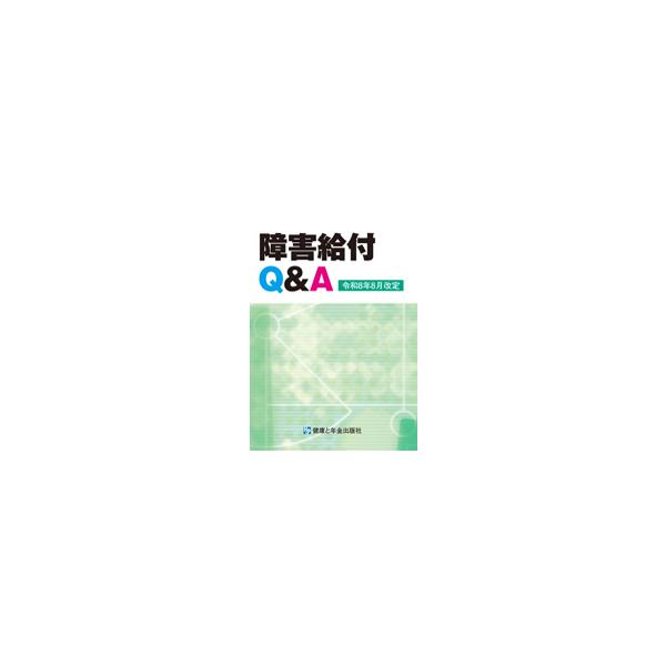 障害給付Q＆A 令和8年8月改定