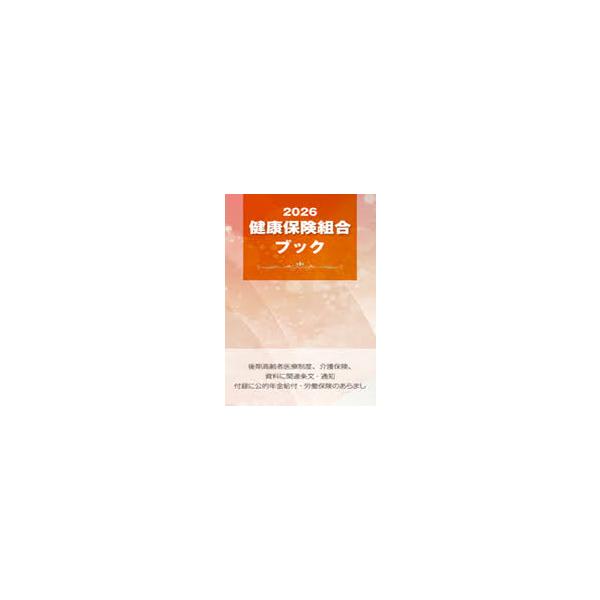 健康保険組合ブック 2026
