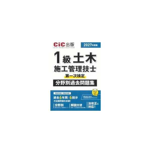 1級土木施工管理技士第一次検定 分野別過去問題集 2027年度版