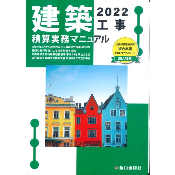 建築工事積算実務マニュアル 2022