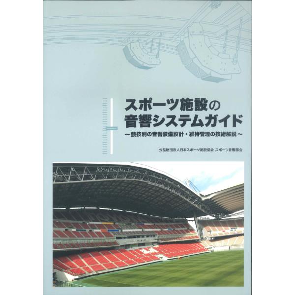 スポーツ施設の音響システムガイド　※取り寄せ対応