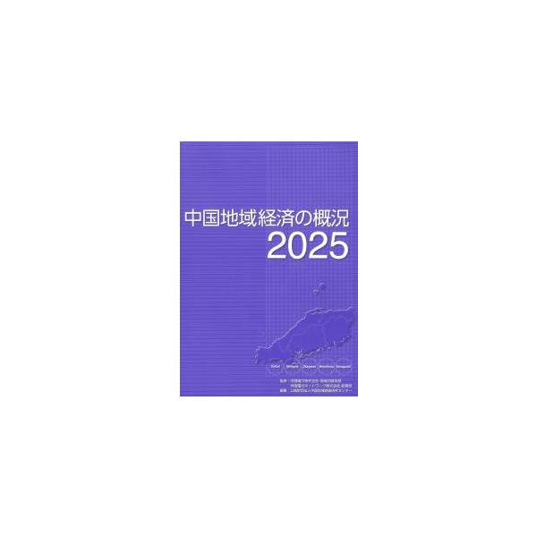 中国地域経済の概況 2025