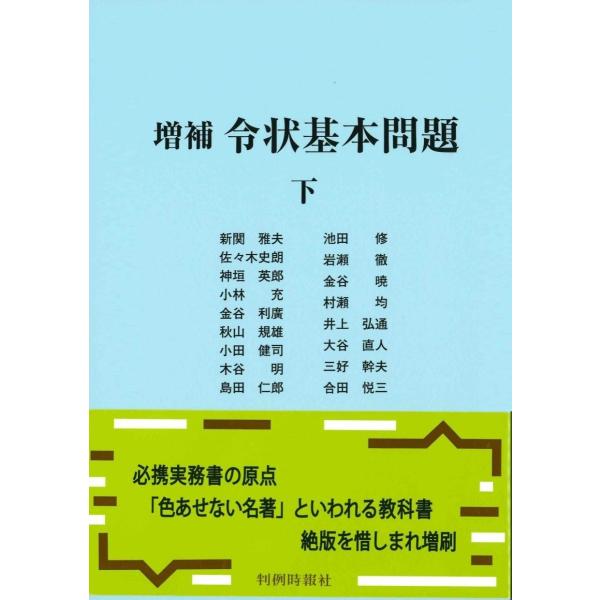 増補 令状基本問題 下巻 : かんぽうbookstore - 通販 - Yahoo!ショッピング