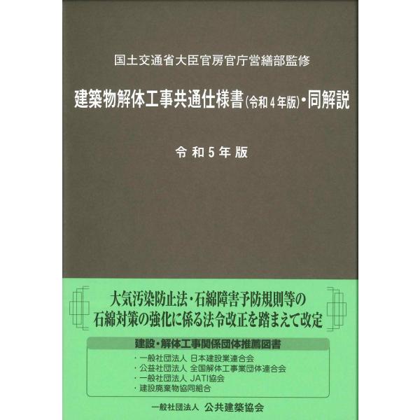 建築物解体工事共通仕様書(令和4年版)・同解説 令和5年版 建築物解体工事共通仕様書(令和4年版)・同解説 令和5年版