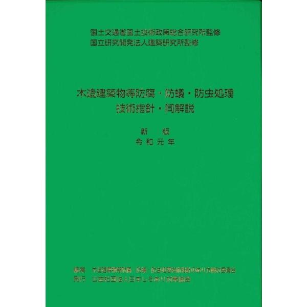 木造建築物等防腐・防蟻・防虫技術指針・同解説 令和元年新版 