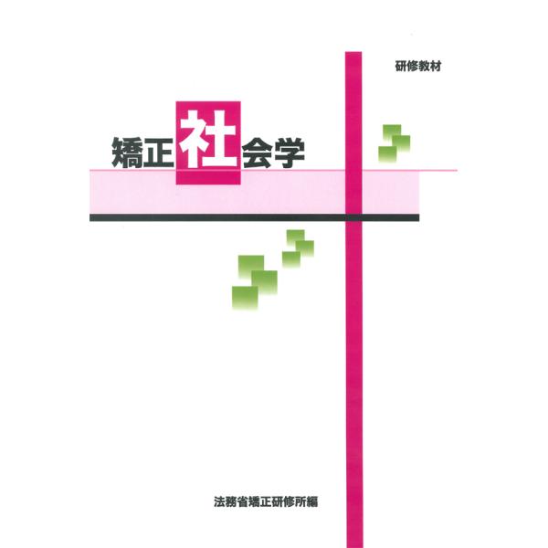研修教材 矯正社会学　※お取り寄せ対応