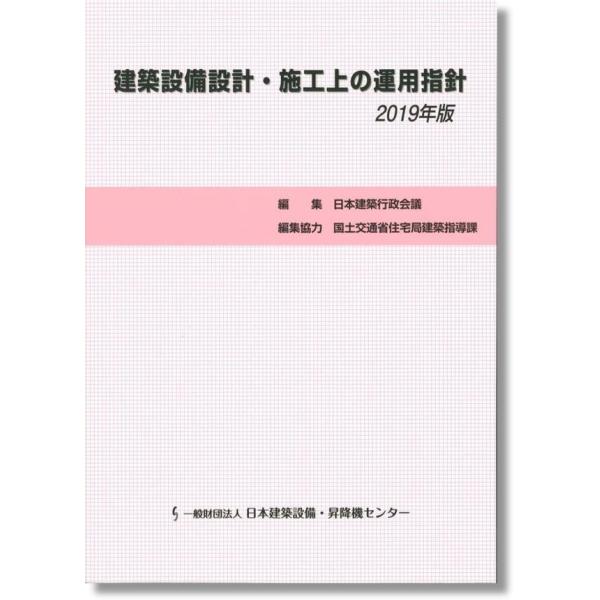 建築設備設計 施工上の運用指針19年版 Buyee 日本代购平台 产品购物网站大全 Buyee一站式代购bot Online