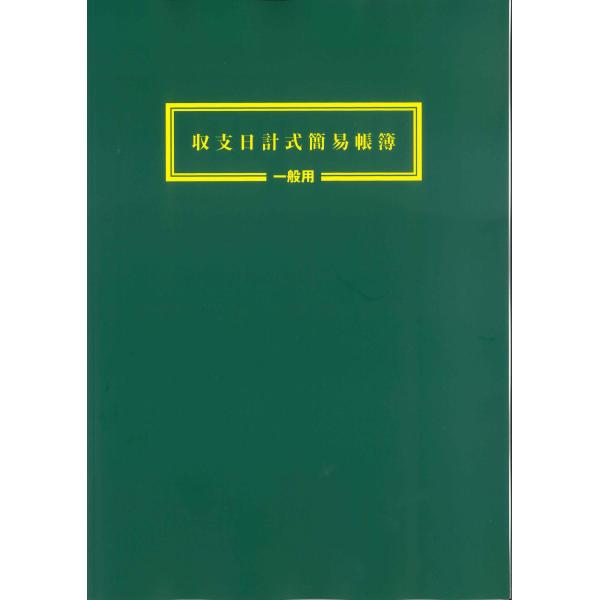 収支日計式簡易帳簿（一般用）(インボイス対応）