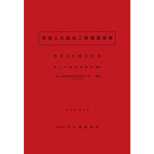 港湾土木請負工事積算基準 令和6年度改訂版 : かんぽうbookstore 港湾土木請負工事積算基準 令和6年度改訂版 : かんぽうbookstore