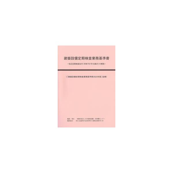 建築設備定期検査業務基準書 改正定期検査告示(令和7年7月1日施行)の解説 建築設備定期検査業務基準書2023年版追補